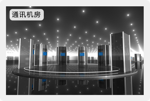 通訊機房解決方案